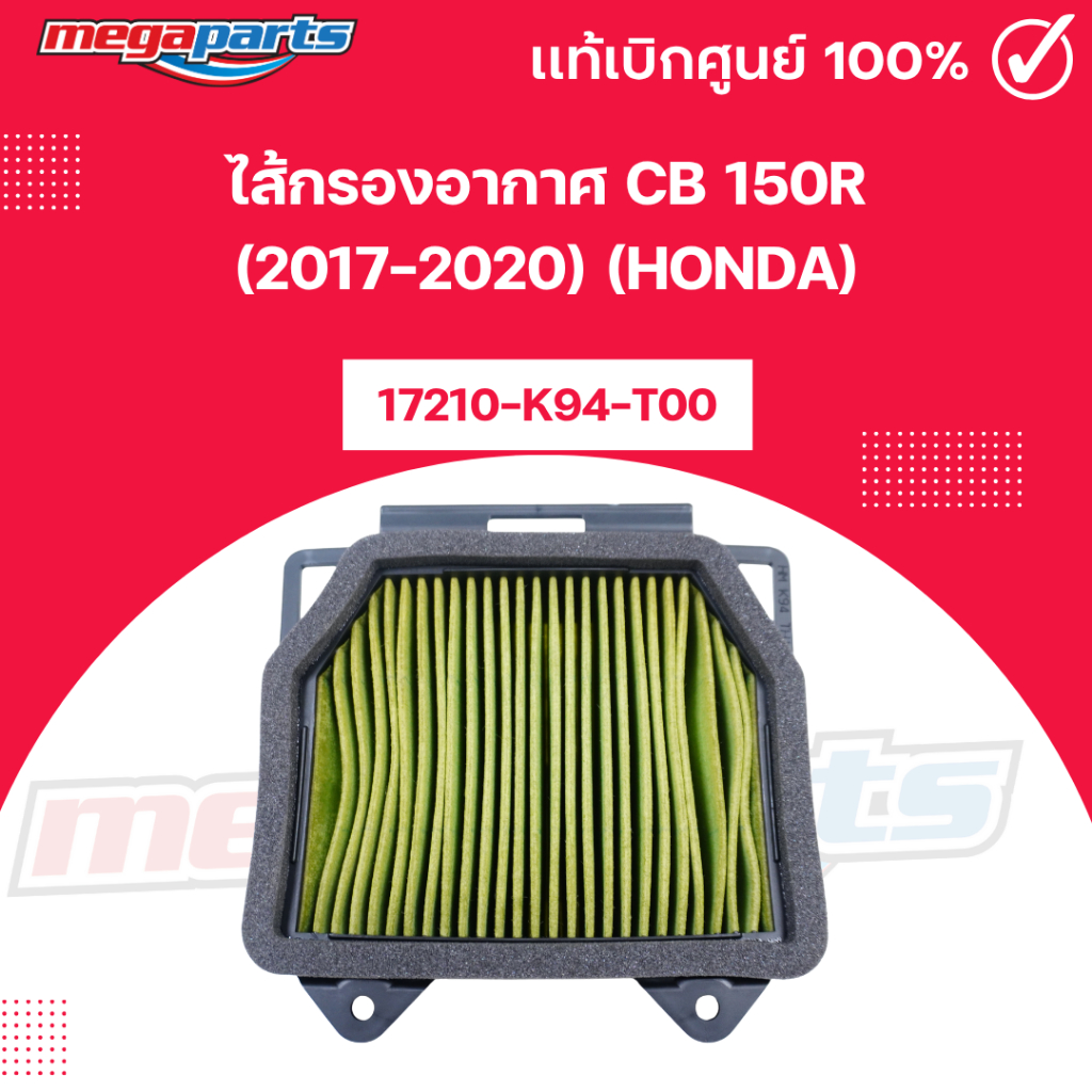 ไส้กรองอากาศ ซีบี อา CB 150R (2017-2020) (HONDA) รหัสสินค้า 17210-K94-T00 แท้เบิกศูนย์ (Megaparts Store)