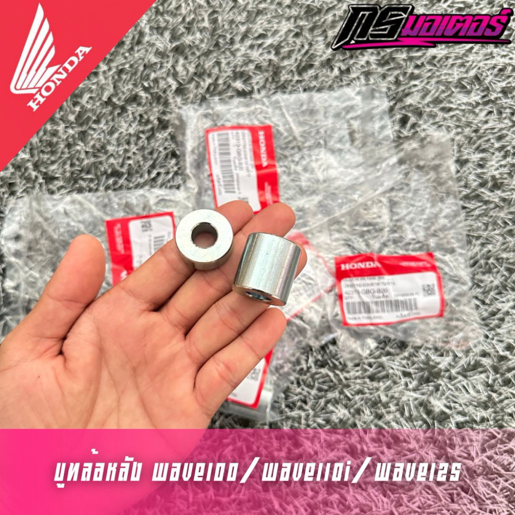บูทล้อหลังเวฟ100/เวฟ110i(2009-2025)/เวฟ125R,S,X,I (ซ้าย/ขวา) แท้ศูนย์