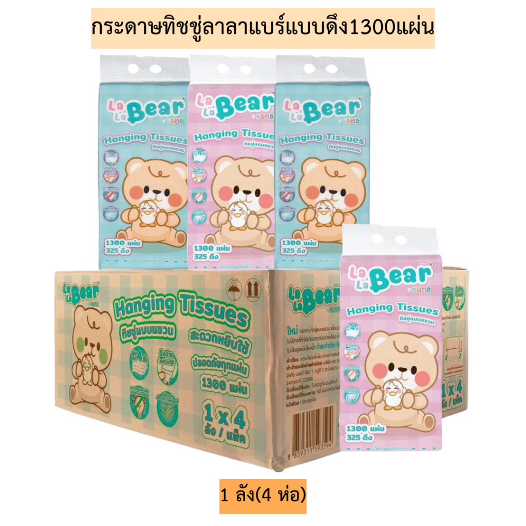 (ยกลัง)กระดาษทิชชู่ลาลาแบร์แบบดึง1300แผ่น💛 1ลัง4ห่อ ชมพู2ฟ้า2
