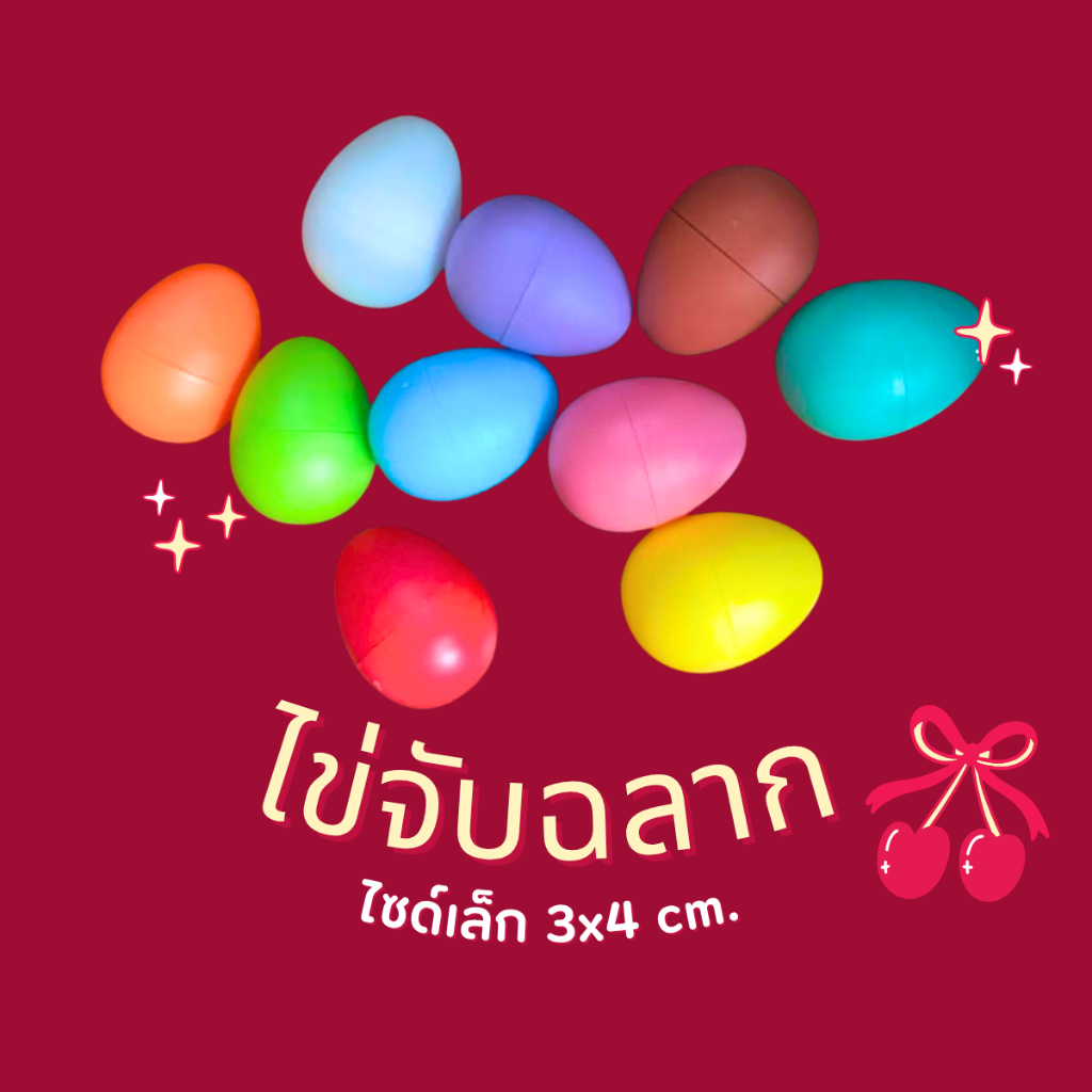 ไข่จับฉลาก ไซด์เล็ก3x4cm. 100ลูก สีสวย ลอยน้ำได้ ของใหม่เกรดเอ ใช้ได้นาน