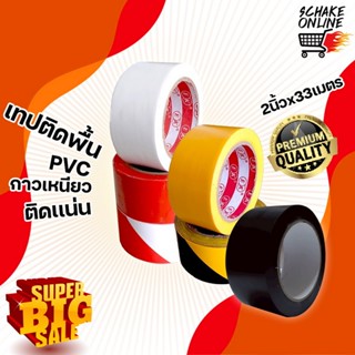 เทปติดพื้น เนื้อPVCเหนียว หนา  2