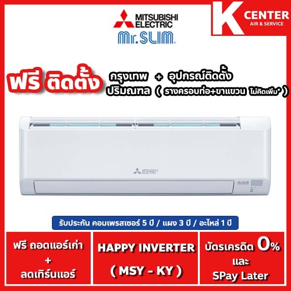 Mitsubishi Electric🔥ติดฟรี🔥รุ่น Happy Inverter (KY) แอร์บ้านระบบ Inverter - รับป