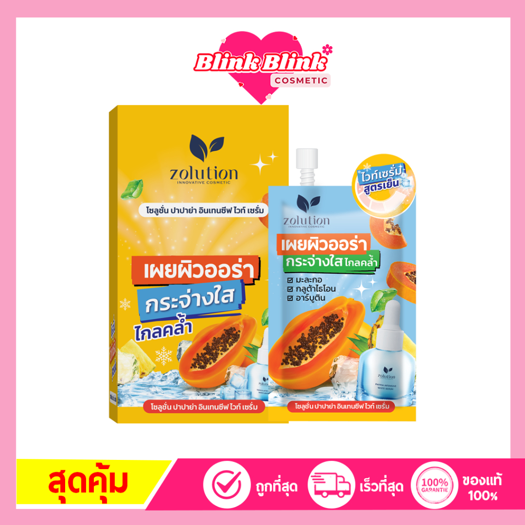 [ ลด19%เหลือเพียง 239.- ]  โซลูชั่น ปาปาย่า ไวท์ 1กล่อง(6ซอง)
