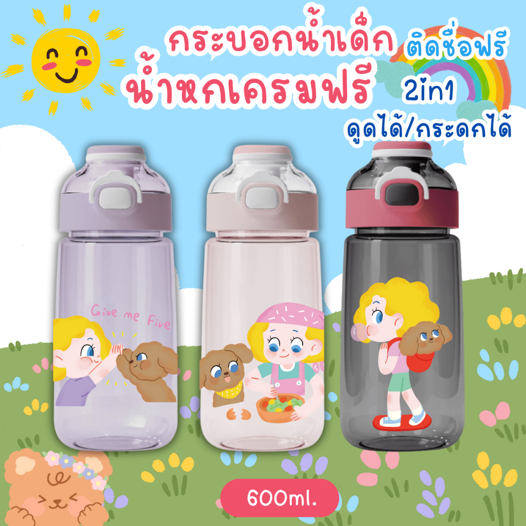 มาแรง! กระติกน้ำเด็ก 2in1 (ติดชื่อฟรี) ขวดน้ำ กระบอกน้ำ ดูดได้/กระดกได้ หลอดกดกระเด้ง เอาหลอดออกได้ 600ml.