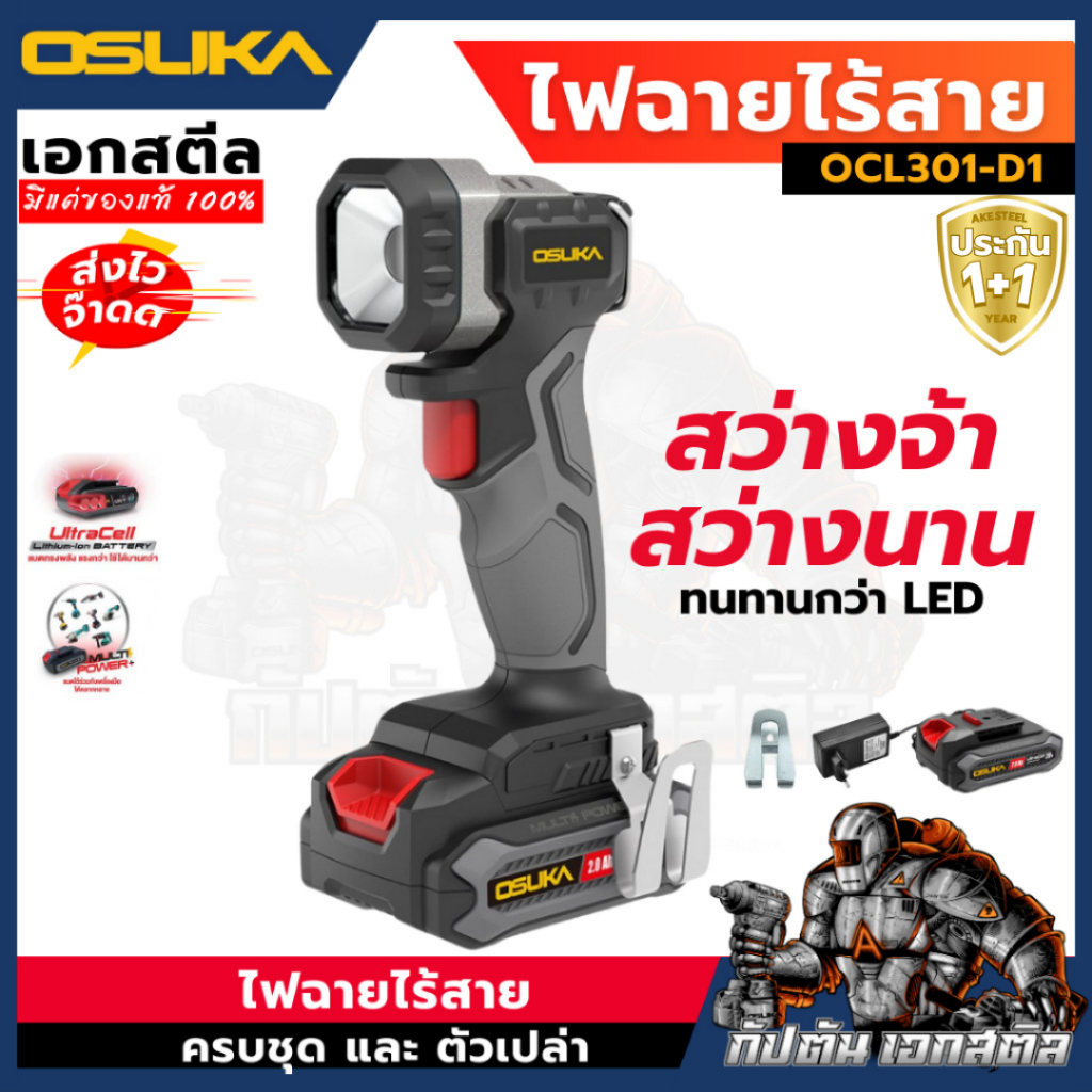 [ถูกสุด] OSUKA ไฟฉายไร้สาย OCL301-D1 ไฟฉาย สว่างนาน ทนกว่าLED กันน้ำกันฝุ่น OCL301 ประกัน1+1ปี