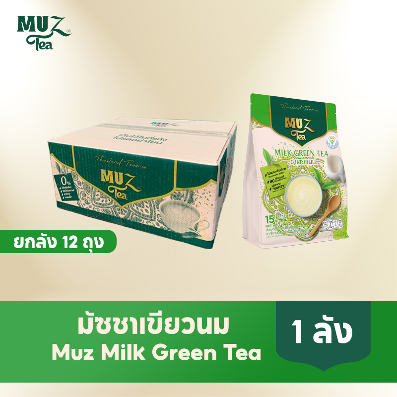 MUZ ชาเขียวจากยอดชาต้นฤดู หอมเข้มข้นจากยอดชาแท้ ผสมนมสกิมมิลค์ หวานละมุน (12 ถุง) GR12