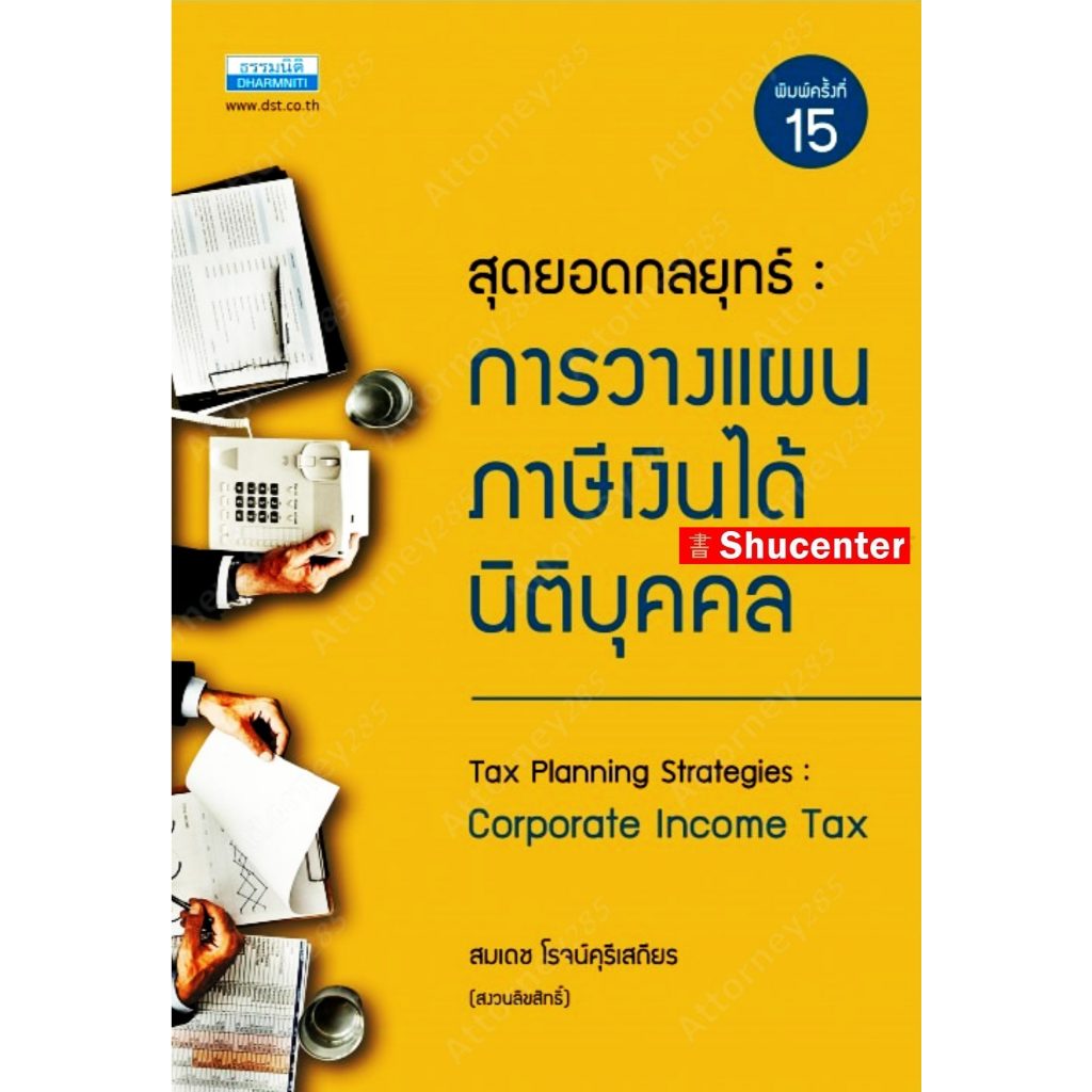 สุดยอดกลยุทธ์การวางแผนภาษีเงินได้นิติบุคคล สมเดช โรจน์คุรีเสถียร