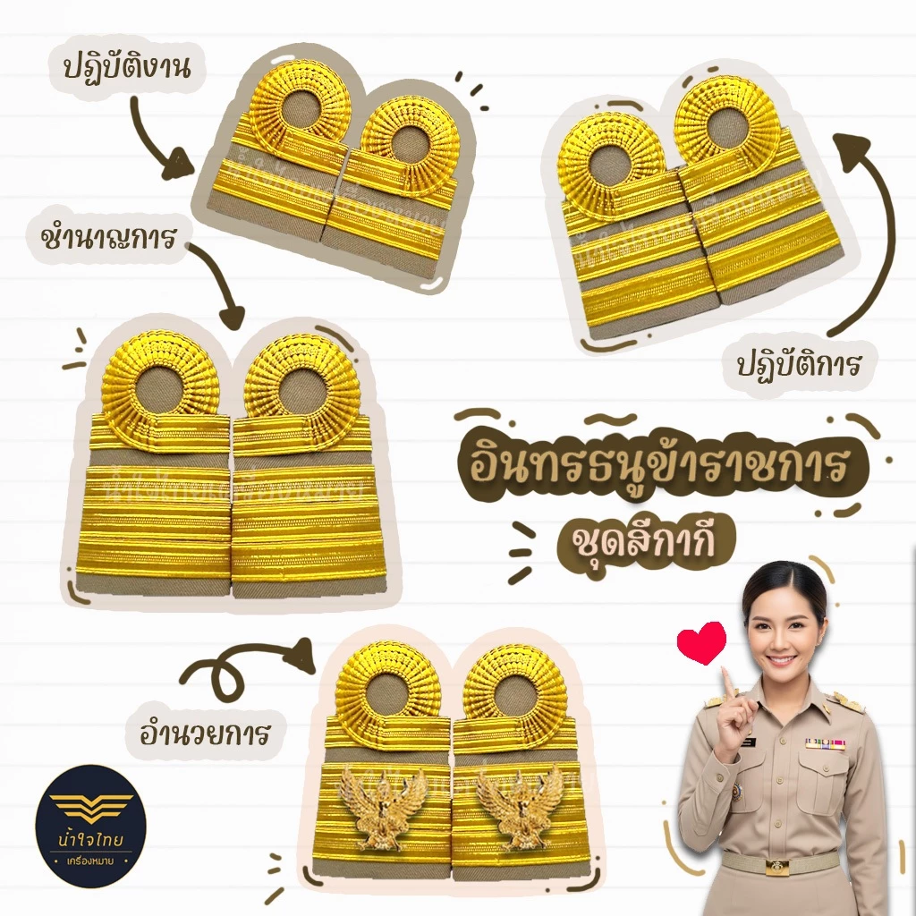 [ส่งฟรี+ส่งด่วน1วันถึง⚡️]อินทรธนูข้าราชการ อินทรธนูชุดกากี ข้าราชการพลเรือน/ครูผู้ช่วย/ครู คศ.1-2 ราคาถูก! โรงงานผลิตเอง