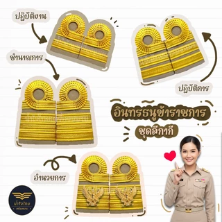 [ส่งฟรี+ส่งด่วน1วันถึง⚡️]อินทรธนูข้าราชการ อินทรธนูชุดกากี ข้าราชการพลเรือน/ครูผู้ช่วย/ครู คศ.1-2 ราคาถูก! โรงงานผลิตเอง