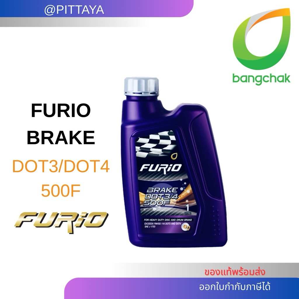 🟣 ส่งด่วนฟรี ถูกที่สุด น้ำมันเบรก ขนาด 1 ลิตร  FURIO BRAKE DOT3/DOT4 500F