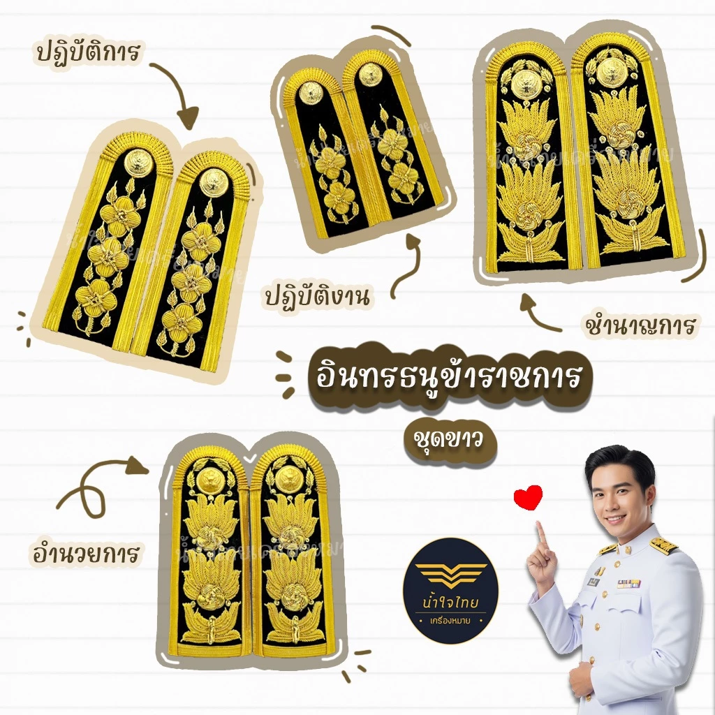 [ส่งฟรี+ส่งด่วน1วันถึง⚡️]อินทรธนูข้าราชการ อินทรธนูชุดขาว ข้าราชการพลเรือน/ครูผู้ช่วย/ครู คศ.1-2 ราคาถูก! โรงงานผลิตเอง