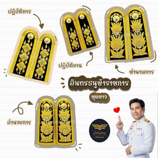 [ส่งฟรี+ส่งด่วน1วันถึง⚡️]อินทรธนูข้าราชการ อินทรธนูชุดขาว ข้…