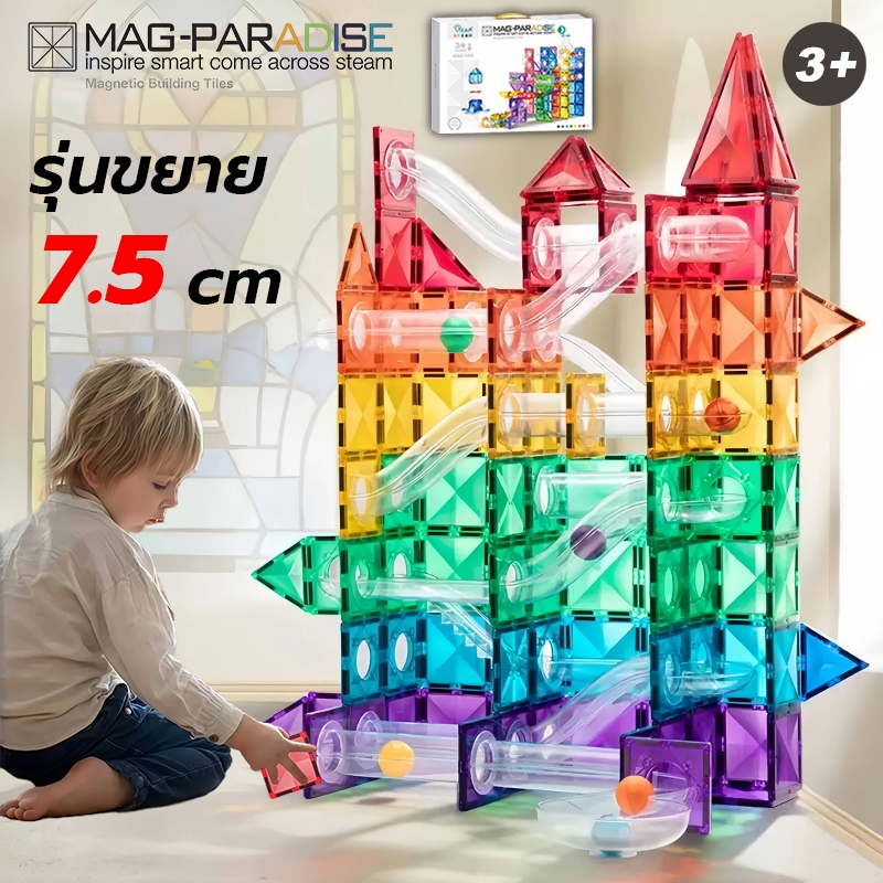 Magnetic tiles รางลูกแก้ว ของเล่นเด็ก 3 ขวบ เกมปริศนา รุ่นขยาย7.5ซม 65-155ชิ้น เกมปริศนา Magna tiles