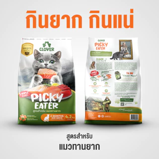 Clover สูตร Picky Eater (1 kg) กินยาก กินแน่ สำหรับแมวทานยาก อาหารแมว holistic grain-free ตัวแน่น ถนอมไต