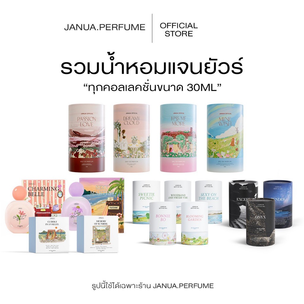 (ตะกร้ารวมน้ำหอมแจนยัวร์) น้ำหอมแจนยัวร์ ของแท้พาร์ทเนอร์หลักบริษัท