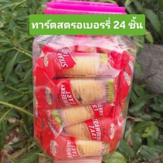 ขนมตัวหนอน ไส้สตอเบอรี่ กระปุกมี 24 ชิ้น