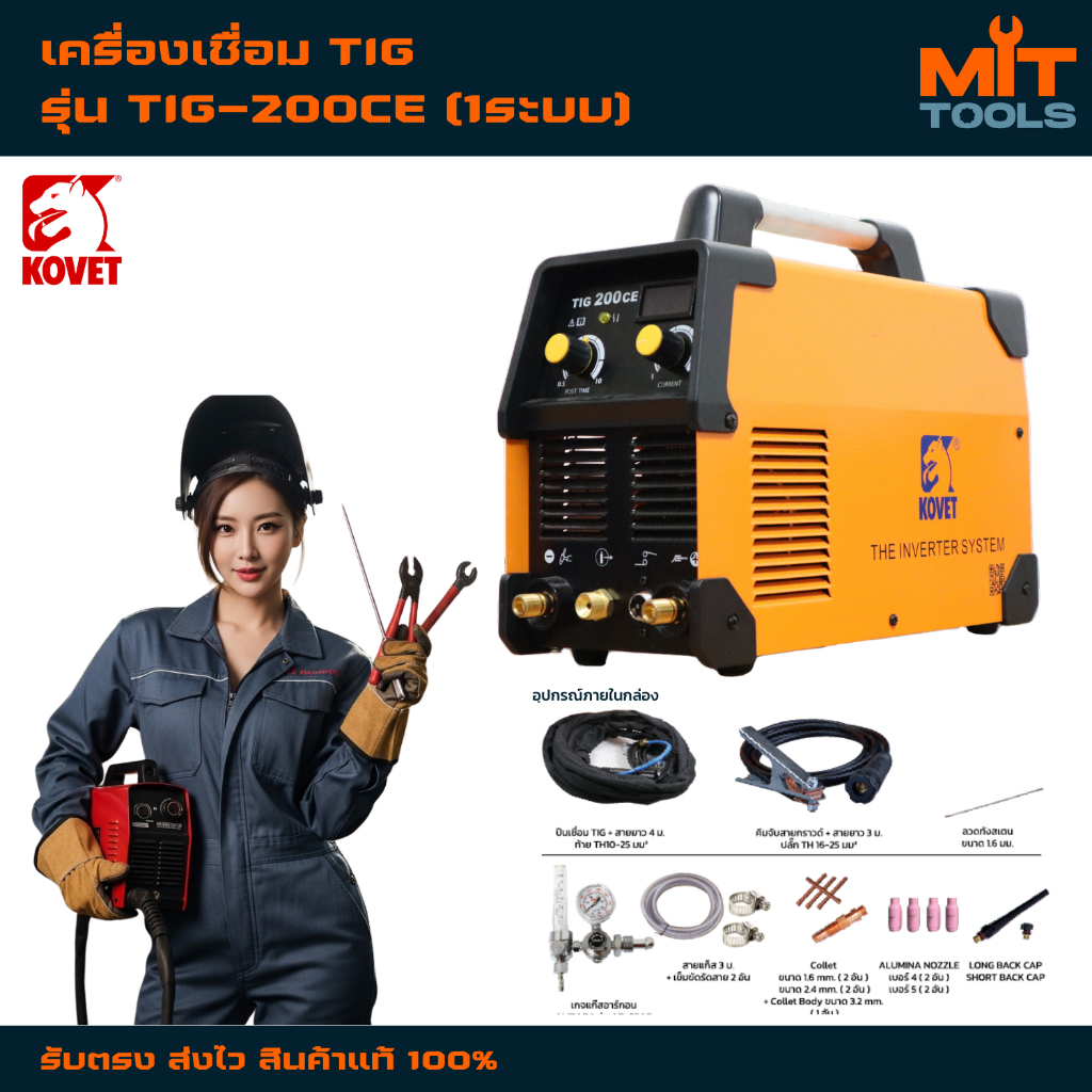 เครื่องเชื่อมโคเวท KOVET TIG รุ่น TIG-200CE 200 แอมป์ (1ระบบ) สินค้าแท้ 100%