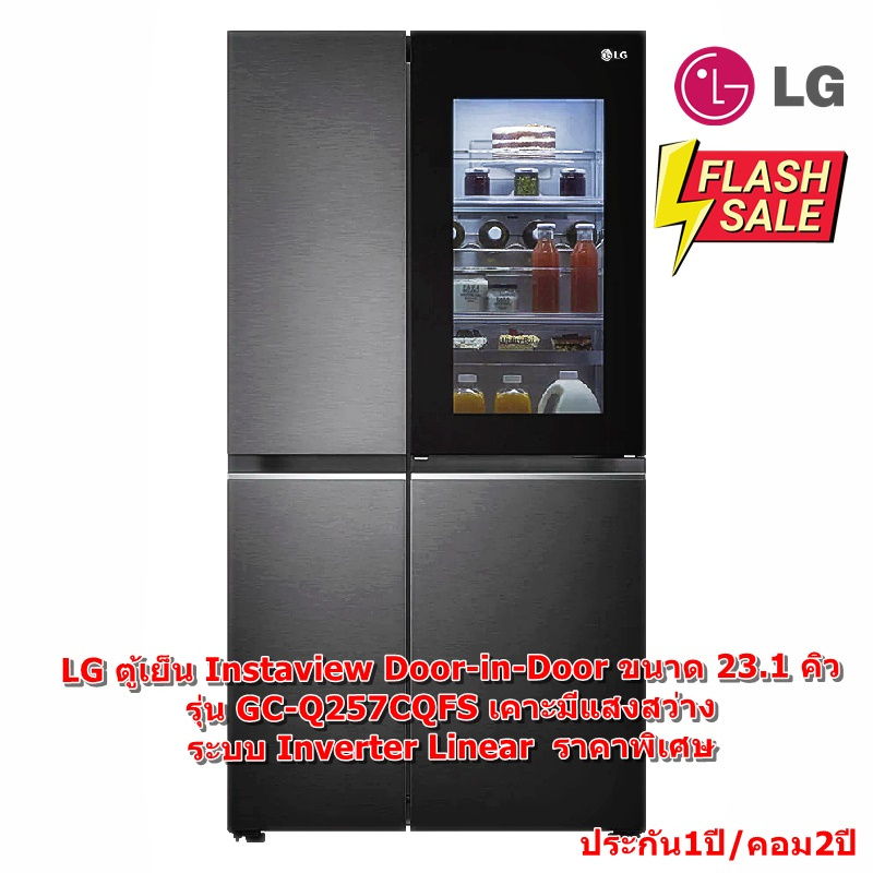 LG ตู้เย็น Instaview Door-in-Door รุ่น GC-Q257CQFS ขนาด 23.1 คิว ระบบ Inverter Linear (ชลบุรีส่งฟรี)