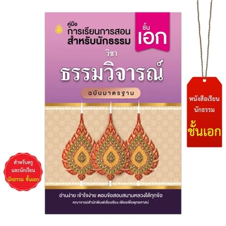 หนังสือนักธรรมเอก ชุดชัยชนะนักธรรมชั้นเอก(บรรจุ 7 เล่ม) สำหรับพระภิกษุสามเณร #หนังสือธรรมะ #บจ.สำนักพิมพ์เลี่ยงเชียง