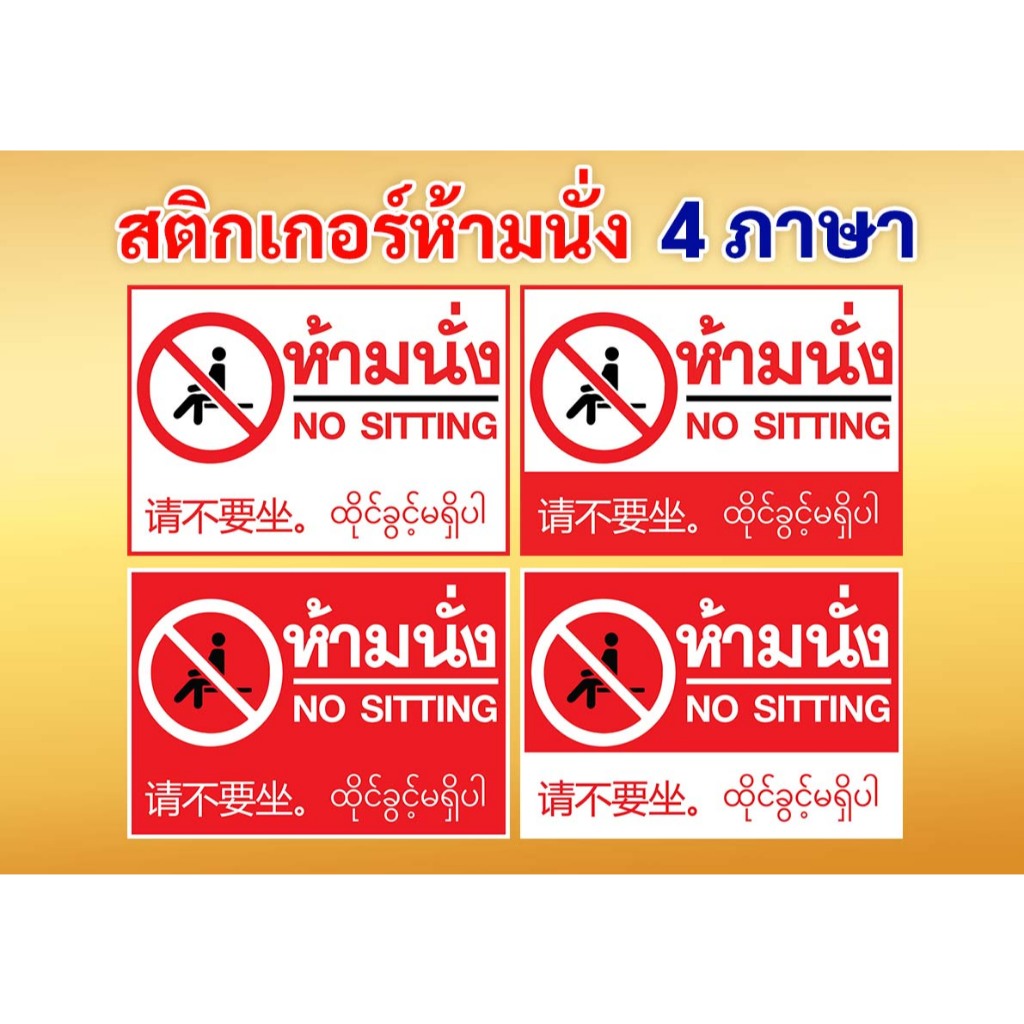 สติกเกอร์ห้ามนั่ง 4ภาษา