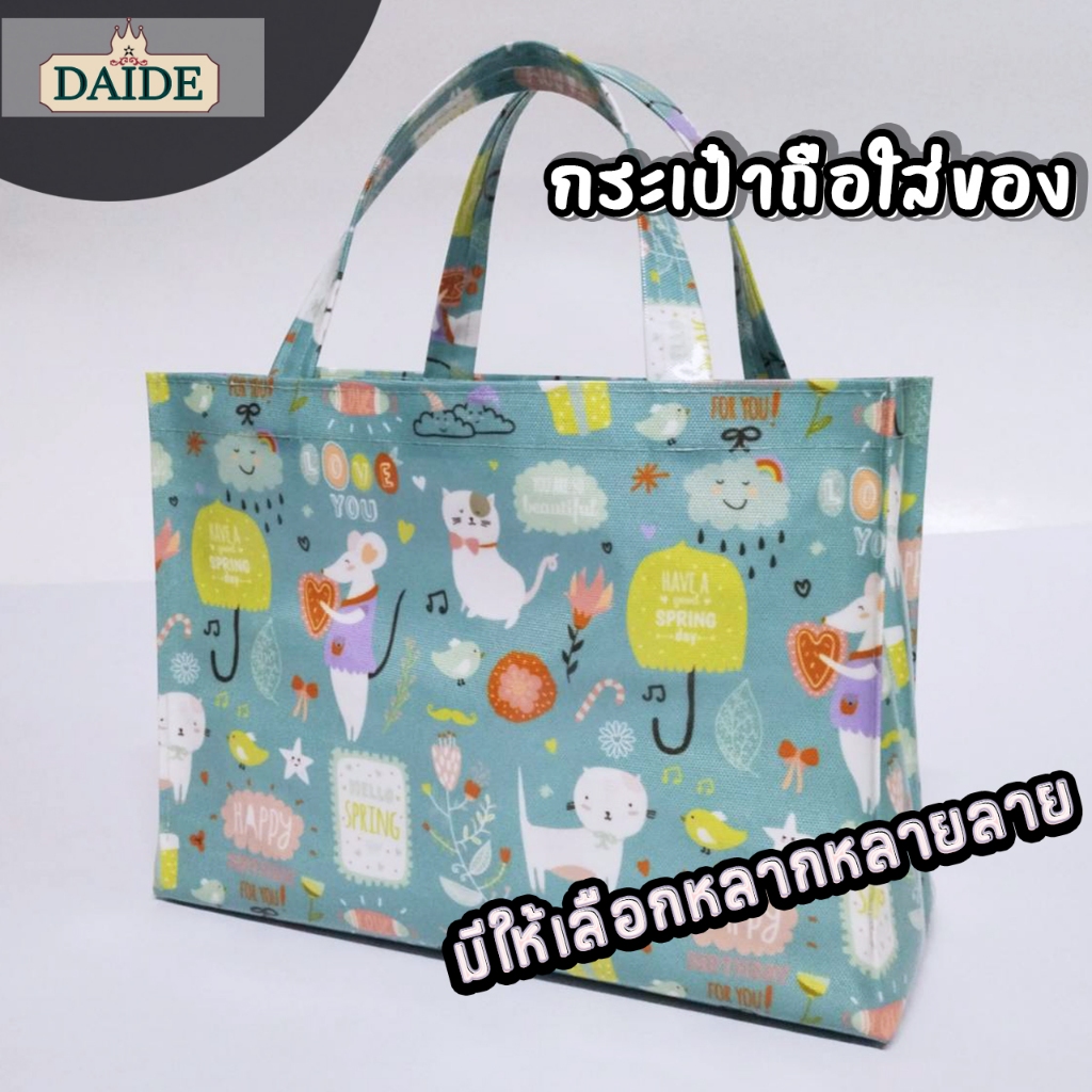 Daide กระเป๋าผ้าเคลือบ กว้าง 12.5" สูง 9" หนา 5" ทรงนอน ใส่กระดาษA4ได้พอดี กระเป๋าผ้าเคลือบกันน้ำ