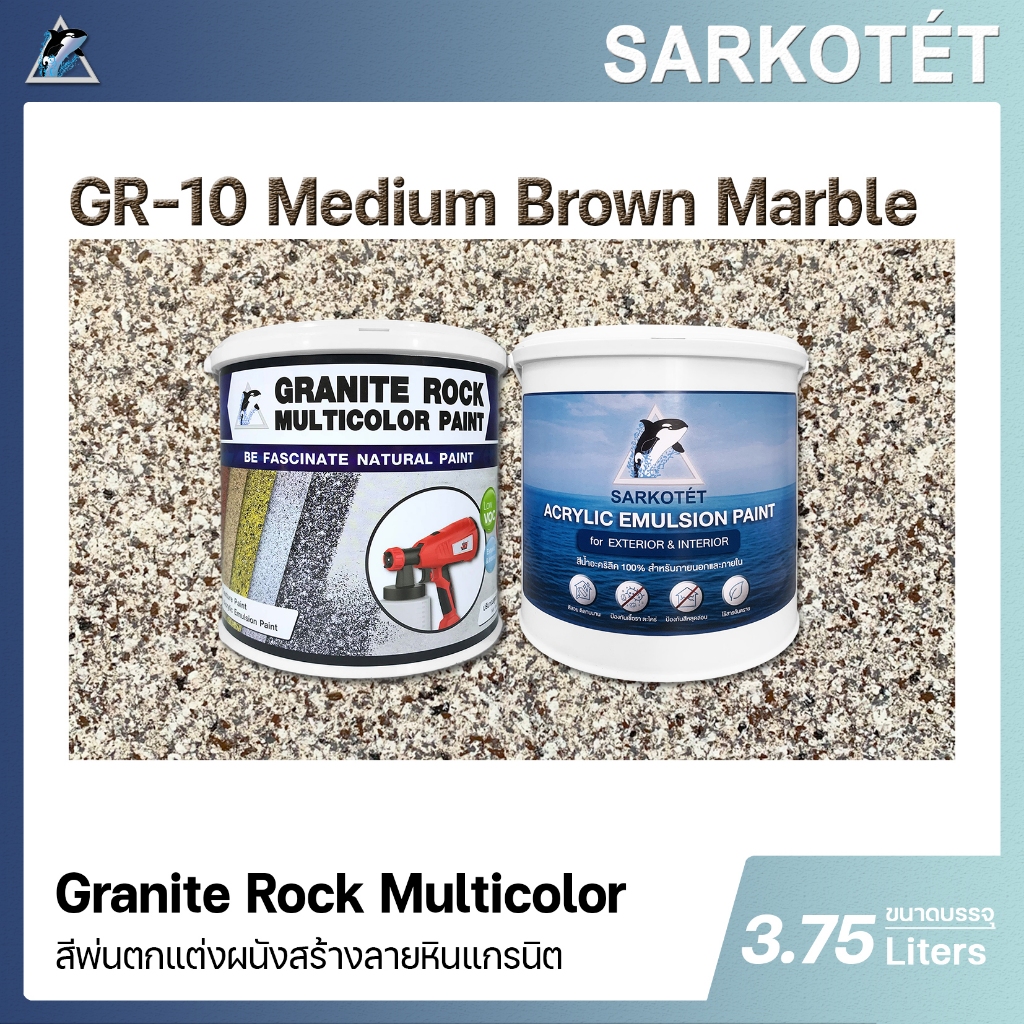 สีพ่นผนังเสมือนหินแกรนิต Granite Rock Multicolor - GR-10 Medium Brown Marble