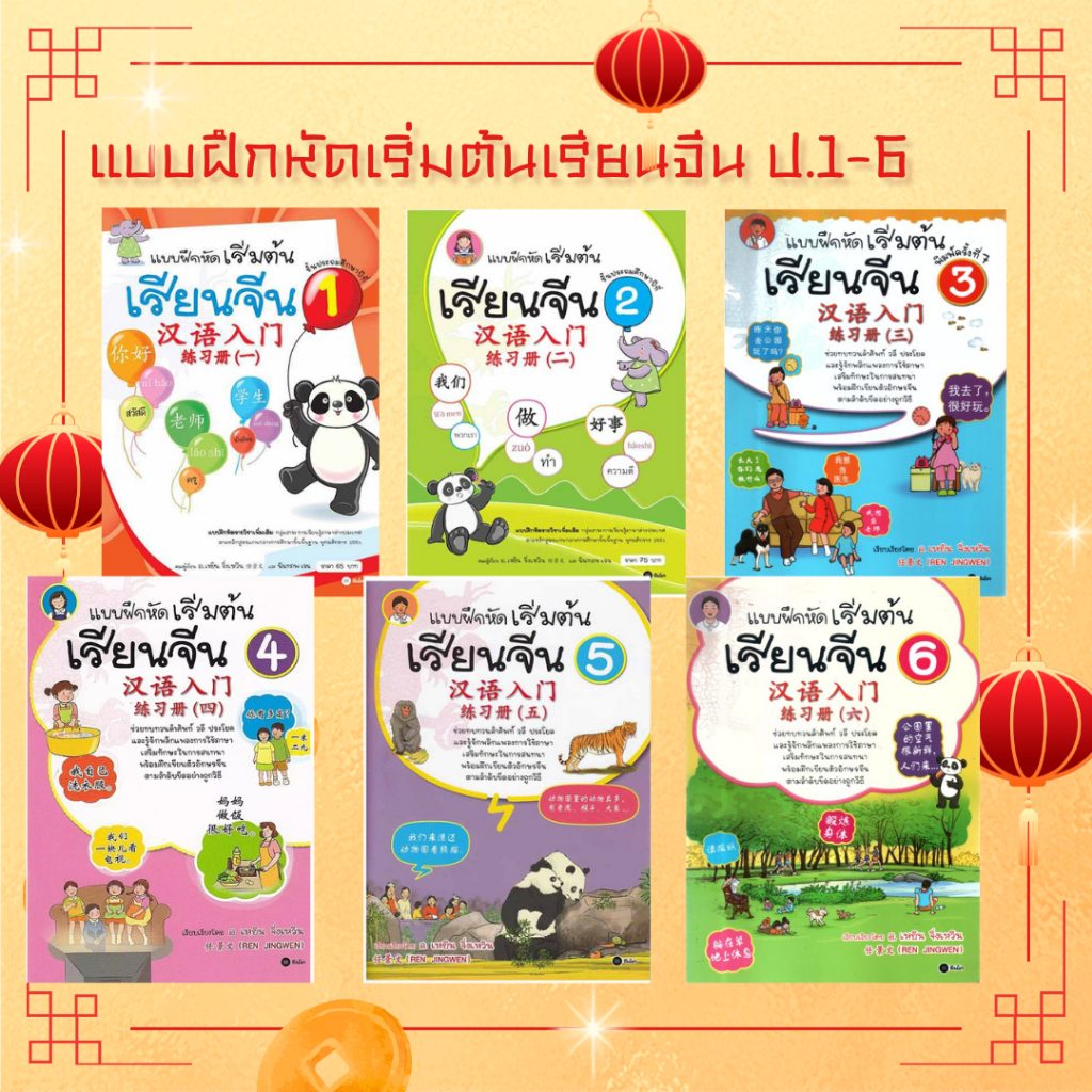 ศูนย์หนังสือจุฬาฯ/  แบบฝึกหัดเริ่มต้นเรียนจีน ป.1-ป.6 c111 * ขายแยก*