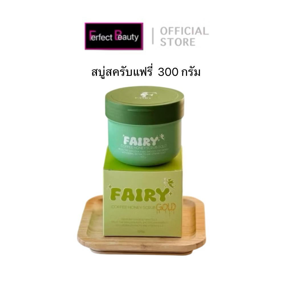 ‼️ไลฟ์ลด 50‼️สครับแฟรี่ถัง 300 g. สูตรเข้มข้น แพ็คเก็จใหม่