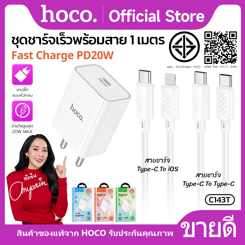 เซตชาร์จเร็ว สายชาร์จ TC-TC/iOS ยาว1 เมตร HOCO C80T-C143T หัวชาร์จ USB-C ปลั๊กชาร์จขากลม THA PD20W