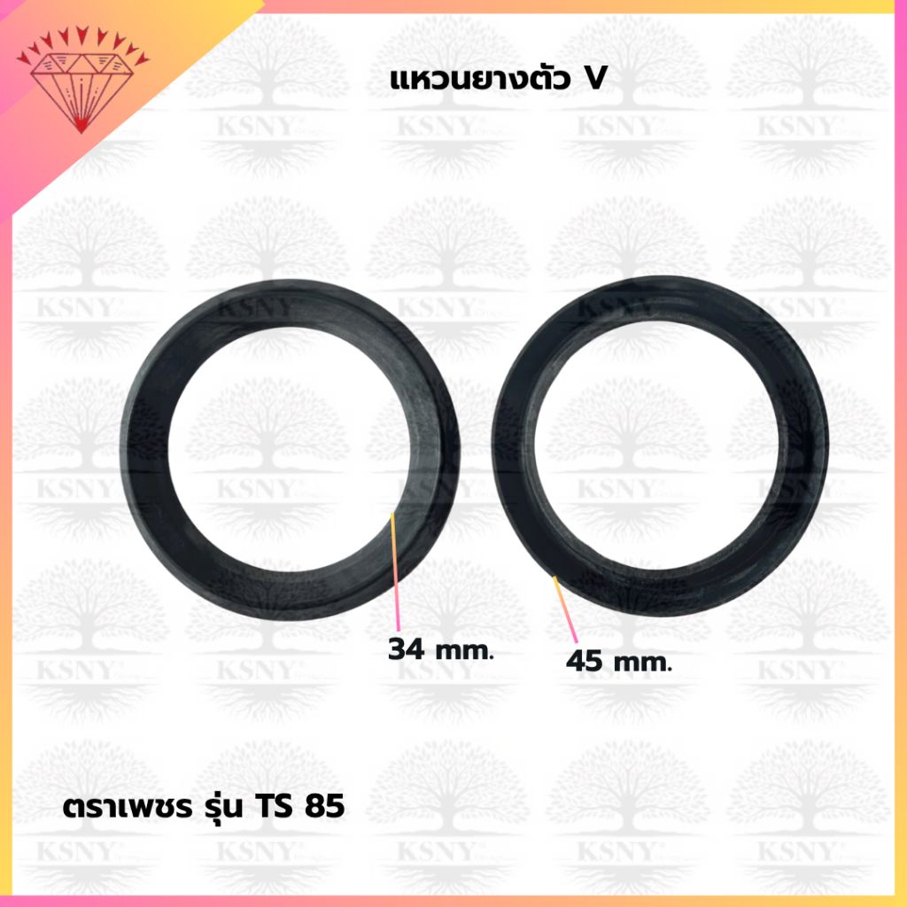 แหวนยางตัว V TS85 (305-85-02) อะไหล่ปั้มตราเพชร
