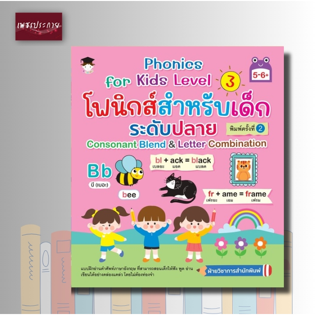 หนังสือ Phonics for Kids Level 3 โฟนิกสำหรับเด็ก ระดับปลาย Consonant Blend & Letter Combination