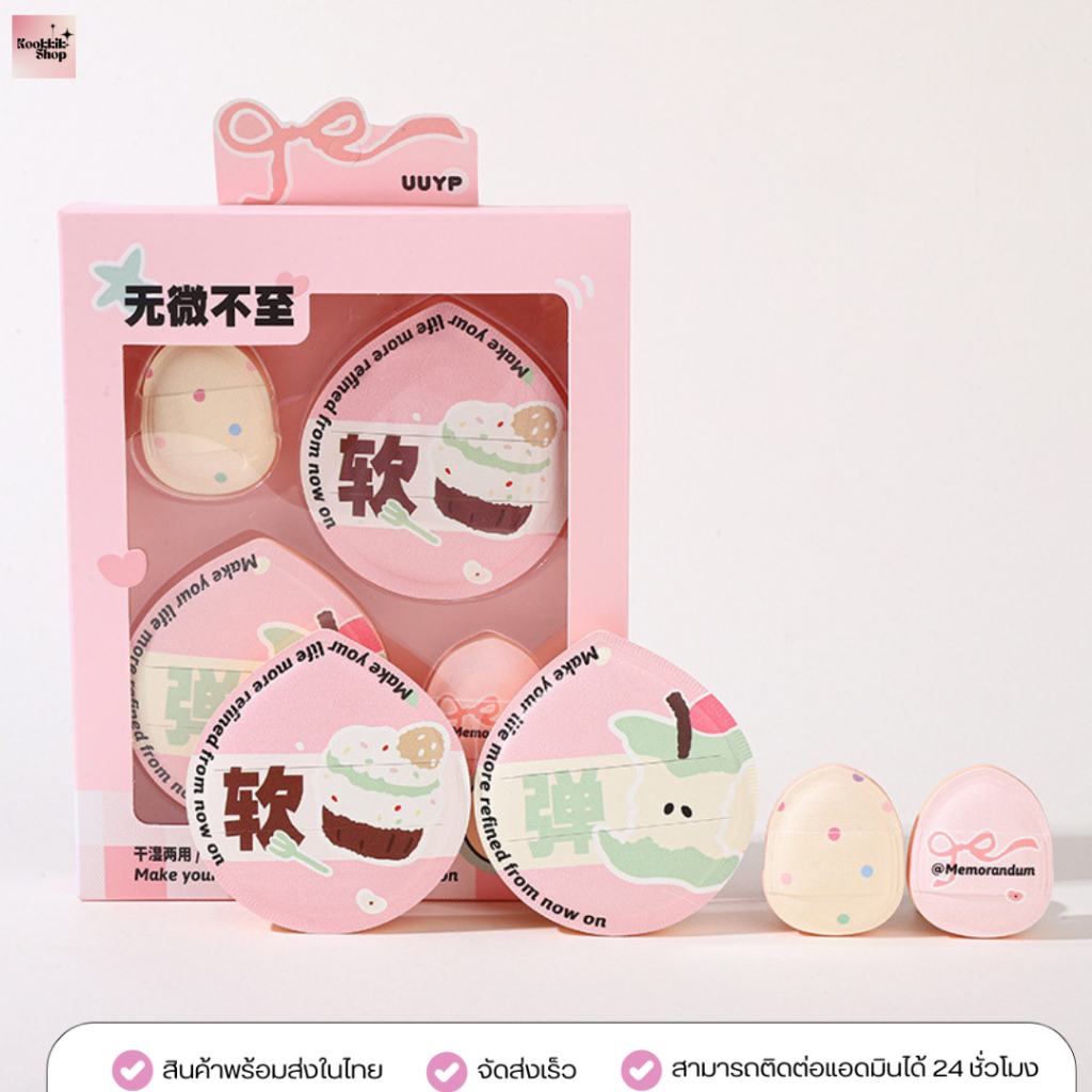 PS-018 เซ็ตพัฟแต่งหน้า ลายน่ารัก 4 ชิ้น/แพ็ค | Makeup Puff สำหรับคุชชั่น คอนซีลเลอร์ บลัช ไฮไลต์ (พร