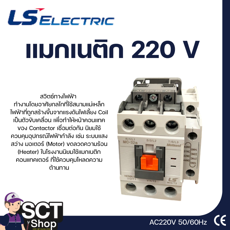 LS แมกเนติก 220 V รุ่น MC-9B,MC-12B,MC-18B,MC-22B,MC-32A, MC-40A, MC-50A, MC-75A