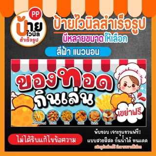 ป้ายของทอดกินเล่น ป้ายไวนิล ของทอดเขย่า สีสดใส เจาะรูแขวนให้ 64A1