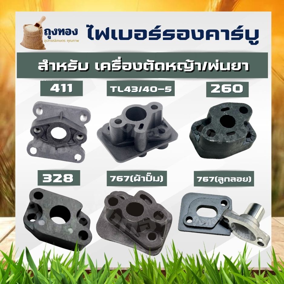 ไฟเบอร์ลองคาบู หลีดวาล์ว เครื่องตัดหญ้า 411 / 328 / TL43 / 767 ผ้าปั๊ม ลูกลอย หน้าแปลนคาร์บู แปลงคาร์บูเป็นรุ่นผ้าปั๊ม