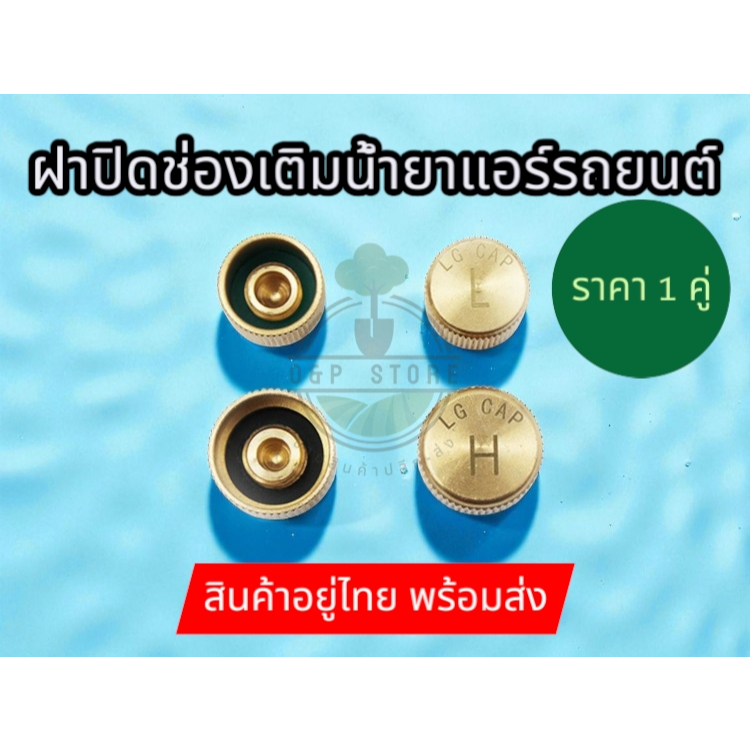 ฝาปิดช่องเติมน้ำยาแอร์รถยนต์ ฝาปิดช่องService เติมน้ำยา สำหรับระบบ น้ำยาแอร์ R134A ทำด้วยโลหะทองเหลืองHigh(H)และLow(L)