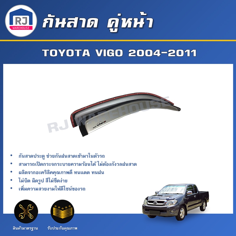 🎉RJ กันสาด โตโยต้า วีโก้ ปี 2004-2011 ** คู่หน้า สีบรอนซ์ (1 ชุด: 1 คู่  ซ้าย-ขวา) ** TOYOTA VIGO 2004-2011