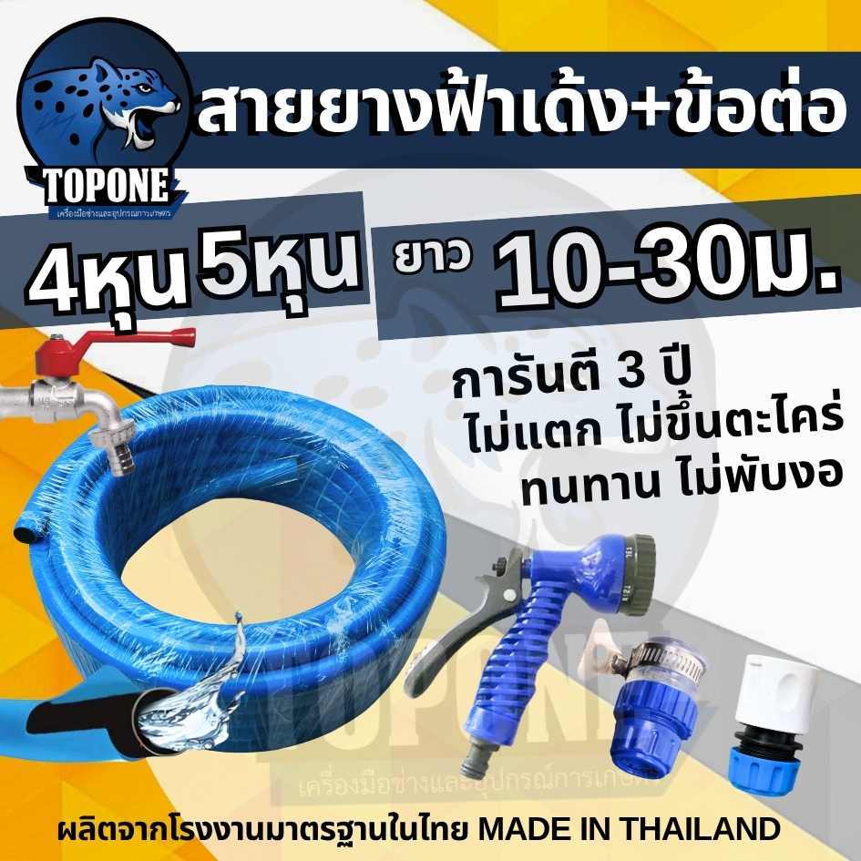 สายยางสีฟ้า พร้อม ปืนฉีดน้ำ ข้อต่อเร็ว ขนาด 1/2 5/8 นิ้ว (4หุน) (5หุน) สายยางฟ้าเด้ง ยาว 10-30 เมตร สายยางรดน้ำ อย่างดี