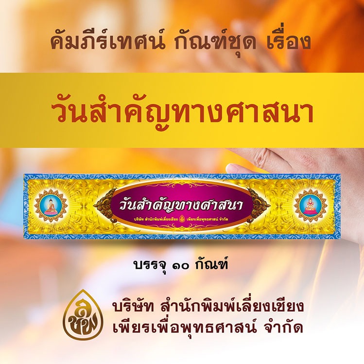 หนังสือคัมภีร์เทศนา ชุดวันสำคัญทางศาสนา ๑๐ กัณฑ์ ( พระธรรมเทศนา ใช้สหรับแสดงธรรมแก่พุทธบริษัทเนื่องในโอกาสต่างๆ)