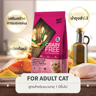 Kitchen Flavor Grain free Complete อาหารแมวสำหรับทุกสายพันธุ์ 1.5kg.