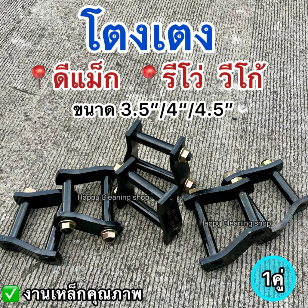 โตงเตงโหลดเตี้ย D-max Vigo Revo 1คู่ สีดำ 3.5นิ้ว 4นิ้ว 4.5นิ้ว งานคุณภาพเหล็กอย่างหนา