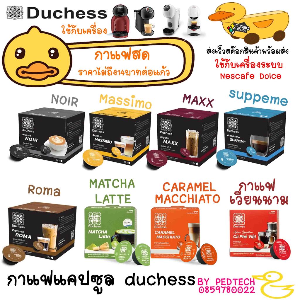 แคปซูลใหญ่ กาแฟ Duchess ใช้ได้กับเครื่อง Nescafe Dolce Esyenn ชาไทย ชาเขียว กาแฟเวียต Americano
