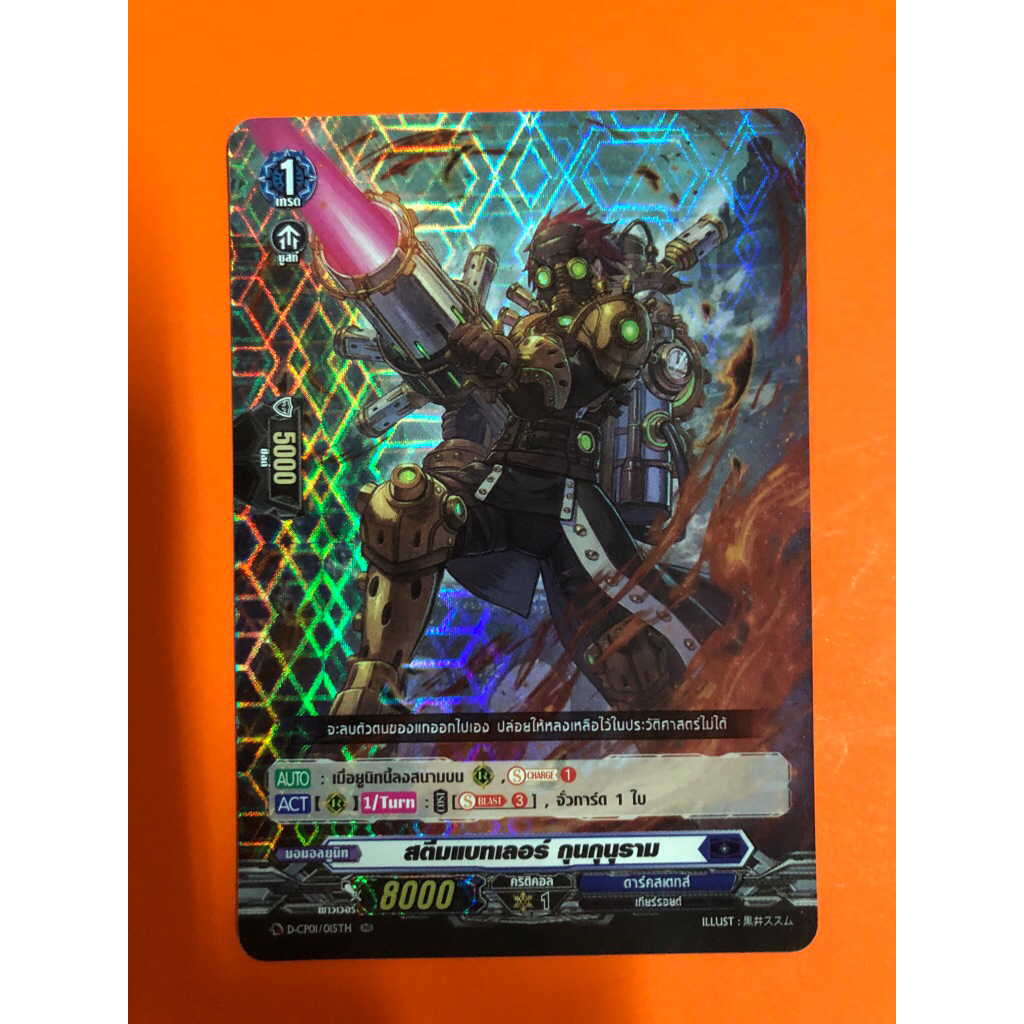 การ์ดแวนการ์ดแยกใบ VGT-D-CP01 สตีมแบทเลอร์ ดาร์คสเตทส์ การ์ดฟอย