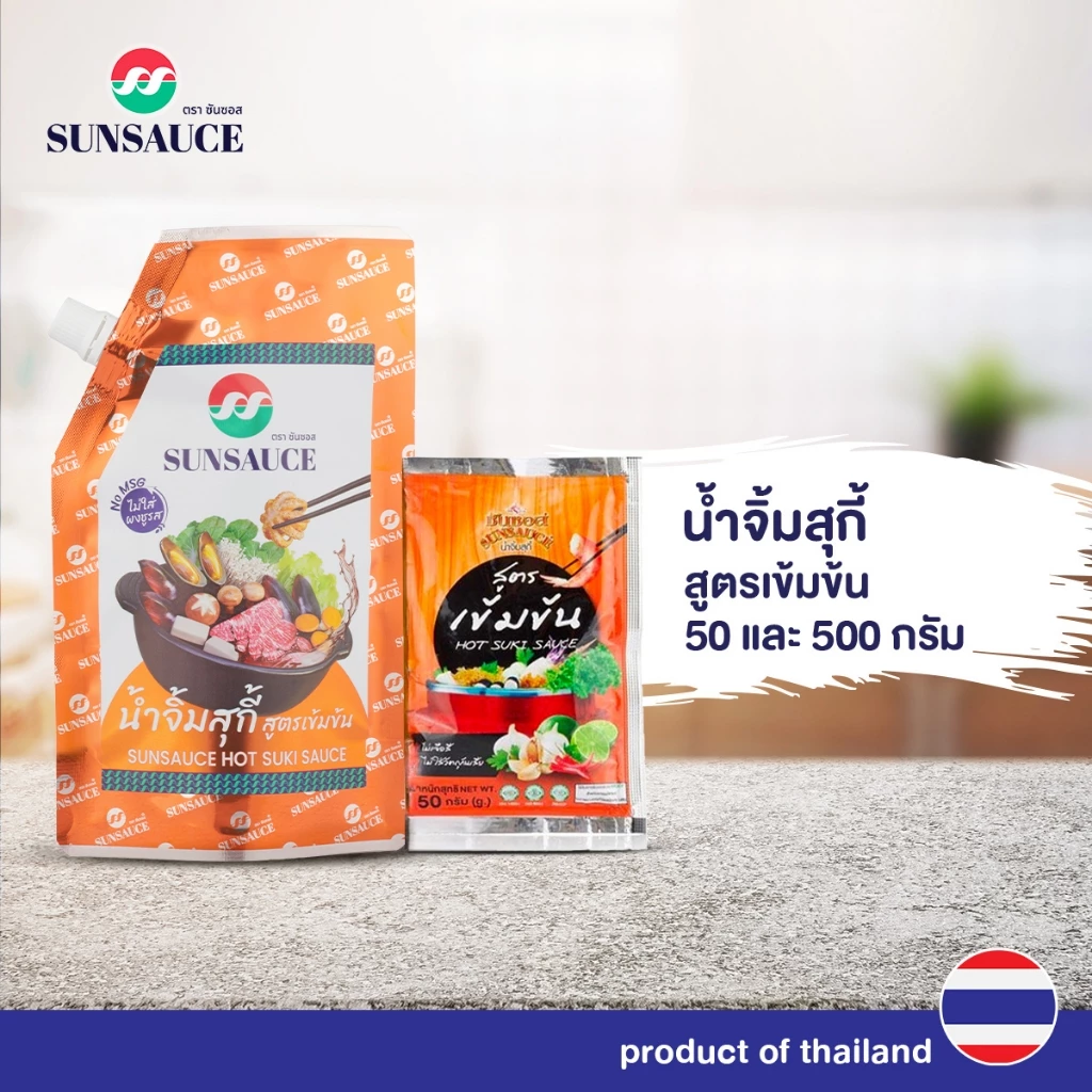 น้ำจิ้มสุกี้ น้ำจิ้มหมูกระทะ น้ำจิ้มปิ้งย่าง สูตรเข้มข้น ขนาด 50 / 500 กรัม(ซอง) - SUNSAUCE(ซันซอส)
