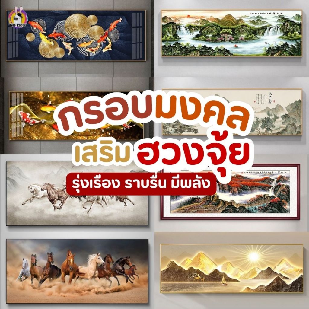 2026 กรอบรูปมงคล เสริมดวง ฮวงจุ้ย เสริมโชคลาภ ความหมายดี ของขวัญ ขึ้นบ้านใหม่ แต่งบ้านหรู สไตล์โมเดิร์น ความสุข