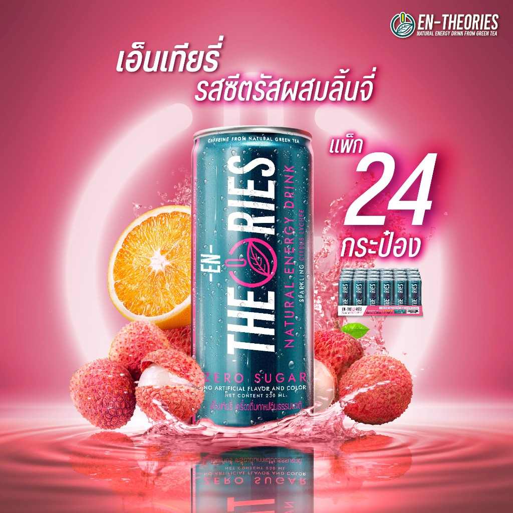 EN-THEORIES เอ็นเทียรี่ Energy drink ธรรมชาติ กลิ่นซิตรัสผสมลิ้นจี่ กาเฟอีนจากชาเขียว zero sugar ขนาด230มล. 24กระป๋อง