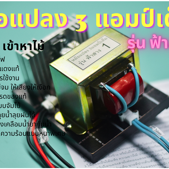 หม้อน๊อค รุ่นฟ้าสาง 2 หม้อแปลง3แอป์เต็ม TR จำนวน 6ตัว ลวดทองแดงแท้ชนิดพิเศษ เคลือบน้ำยากันน้ำ พร้อมสายไฟยาว3เมตร