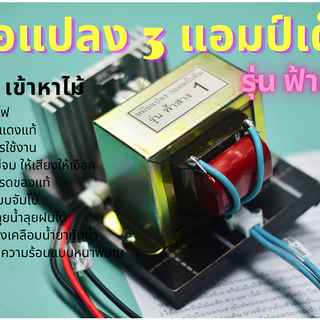 หม้อน๊อค รุ่นฟ้าสาง1 หม้อแปลง3แอมป์เต็ม ลวดทองแดงแท้อย่างดี เคลือบน้ำยากันน้ำ พร้อมสายยาว3เมตร