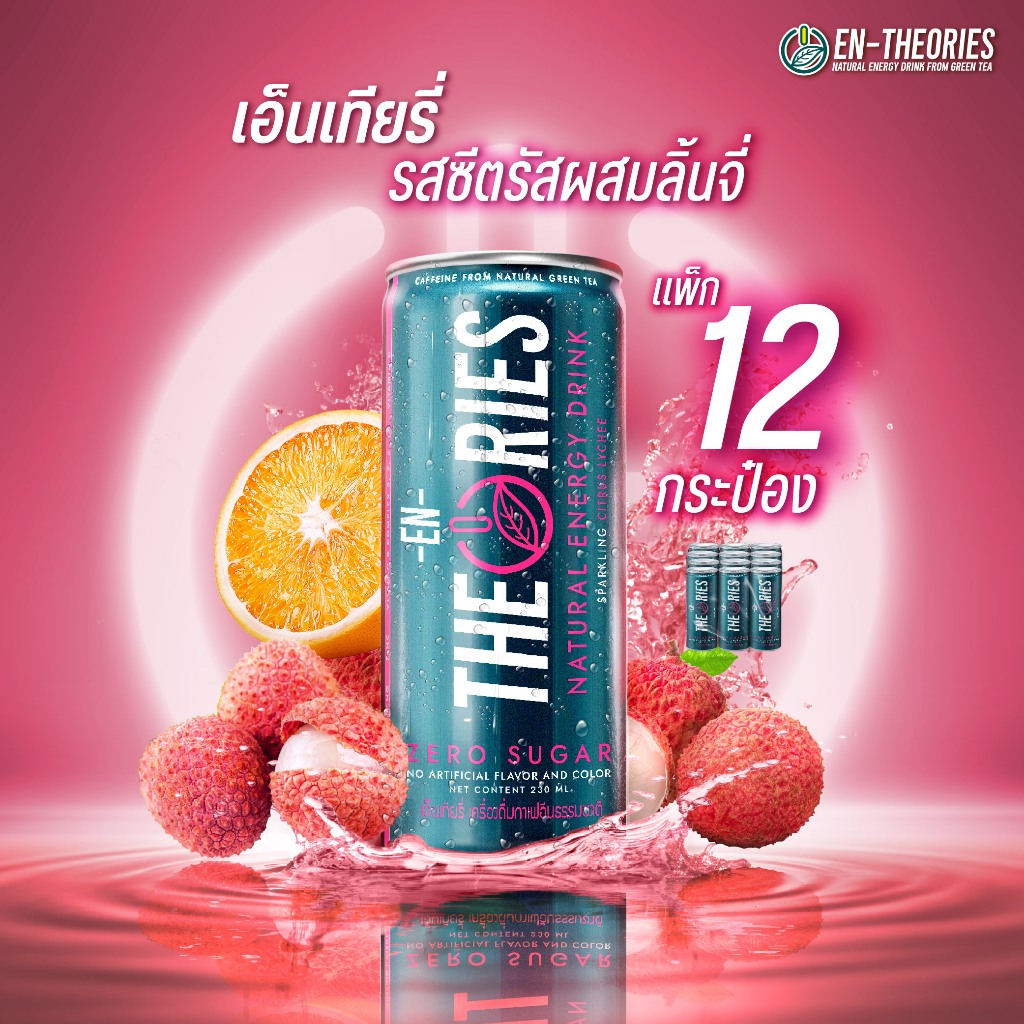 EN-THEORIES เอ็นเทียรี่ Energy drink ธรรมชาติ กลิ่นซิตรัสผสมลิ้นจี่ กาเฟอีนจากชาเขียว zero sugar ขนาด230มล. 12กระป๋อง