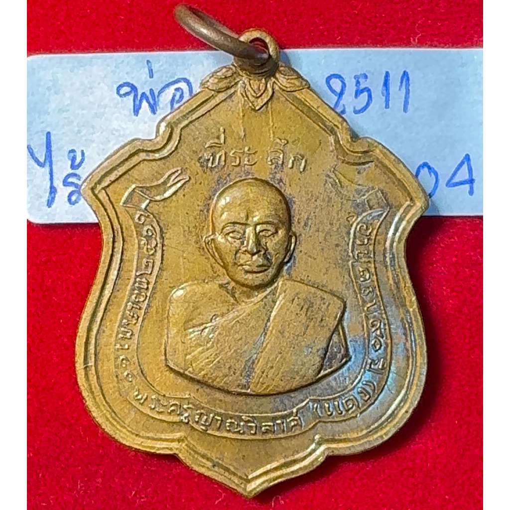 หลวงพ่อแดง วัดเขาบันไดอิฐ เพชรบุรี เหรียญรูปอาร์ม ปี 2511 รุ่นแม่ทัพ บล็อกไร้ดาวพิมพ์ลึก เนื้อทองผสม